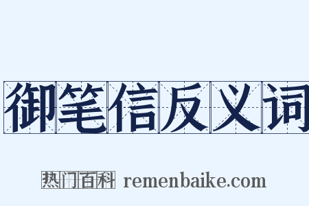 御笔信反义词是什么意思的图片